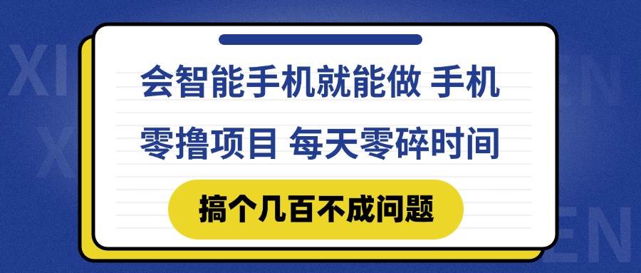 （14894期）会智能手机就能做 手机零撸项目，有快手就可以做，每天零碎时间搞个几…-777网创网