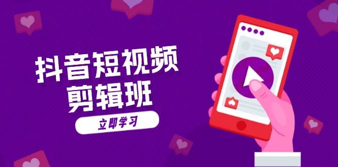 （13229期）抖音短视频剪辑班：从文案到配音：抖音文字动画短视频制作秘籍-777网创网