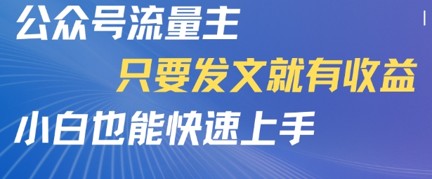 公众号流量主，只要发文就有收益，小白也能快速上手-777网创网