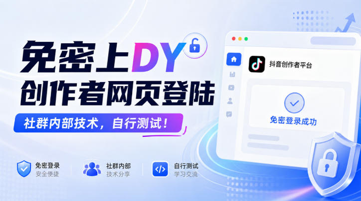 免密上DY创作者网页登陆，社群内部技术，自行测试！-777网创网