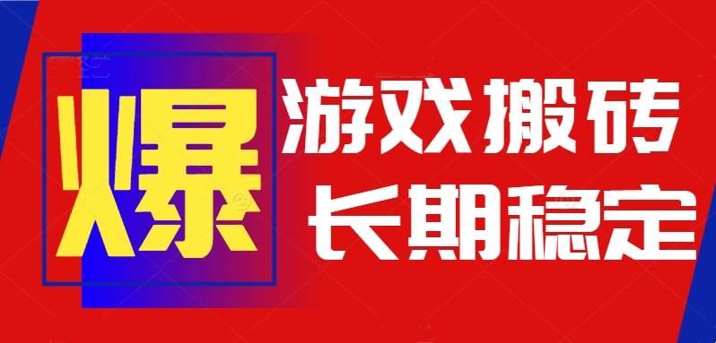 （15594期）火爆热门自动游戏搬砖，日入1k，长期稳定可做，不需要要玩游戏全程自动…-777网创网