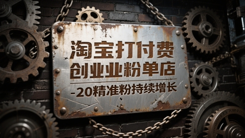淘宝打付费创业粉单店每天稳定10-20精准粉持续增长【揭秘】-777网创网