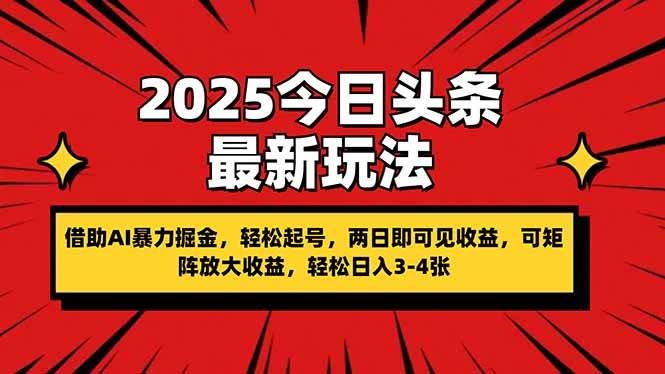 （14306期）2025今日头条最新玩法，借助AI暴力掘金，轻松起号，两日即可见收益，可…-777网创网