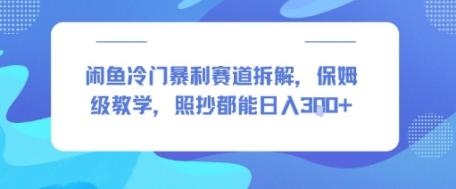 闲鱼冷门暴利赛道拆解，保姆级教学，照抄都能日入3张+-777网创网