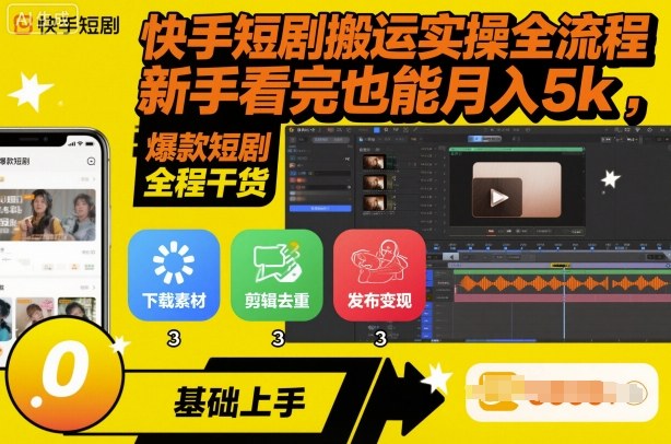 快手短剧搬运实操全流程，新手看完也能月入5k，全程干货-777网创网