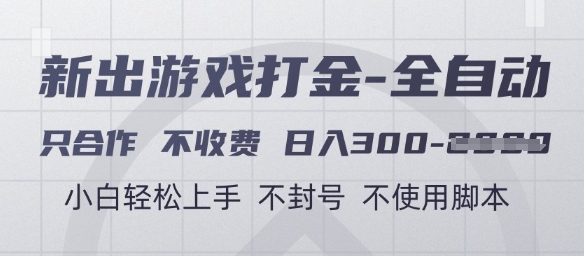 游戏打金全自动，只合作不收费，日入3张+，小白轻松上手，不封号不使用脚本【揭秘】-777网创网