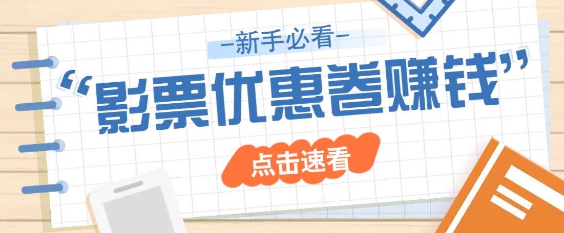 免费送10元电影票优惠卷？一单还能赚2元，无门槛轻松一天赚几十-777网创网