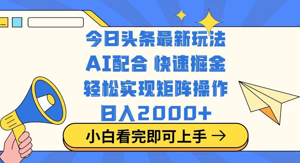 （14463期）今日头条最新玩法，思路简单，复制粘贴，轻松实现矩阵日入2000+-777网创网