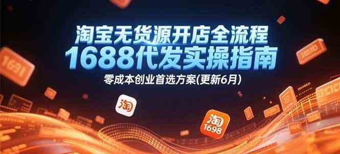 淘宝无货源开店全流程,1688代发实操指南,零成本创业首选方案(更新6月)-777网创网