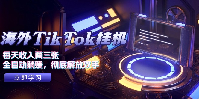 （10994期）海外TikTok挂机，每天收入两三张，全自动躺赚，彻底 解放双手！-777网创网