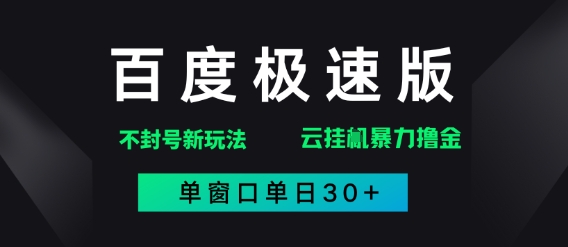 百度极速版解决异常玩法,全新暴力撸金,单窗口单日30+