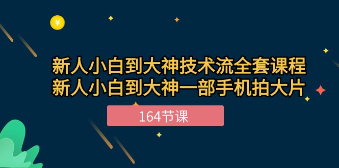 （10685期）新手小白到大神-技术流全套课程，新人小白到大神一部手机拍大片-164节课-777网创网