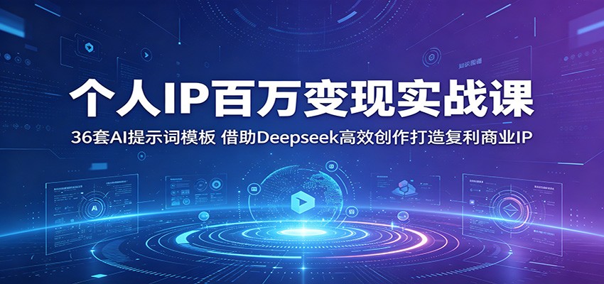 个人IP百万变现实战课：36套AI提示词模板，借助Deepseek高效创作打造复利商业IP-777网创网