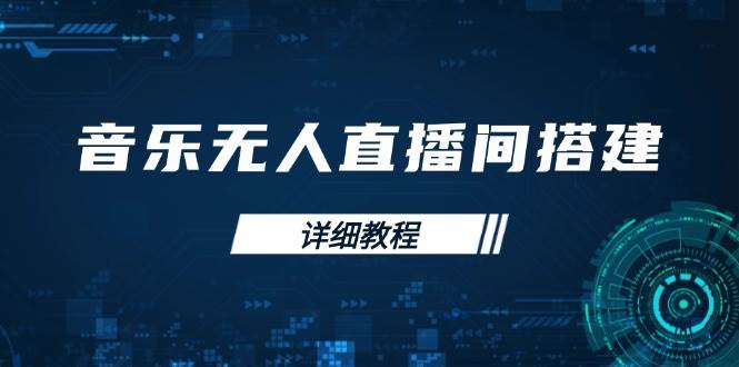 （13956期）音乐无人直播间搭建全攻略，从背景歌单保存到直播开启，手机版电脑版操作-777网创网