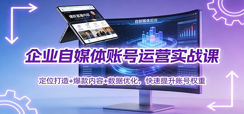 企业自媒体账号运营实战课:定位打造+ 爆款内容+数据优化,快速提升账号权重 企业自媒体账号运营实战课:定位打造+ 爆款内容+数据优化,快速提升账号权重