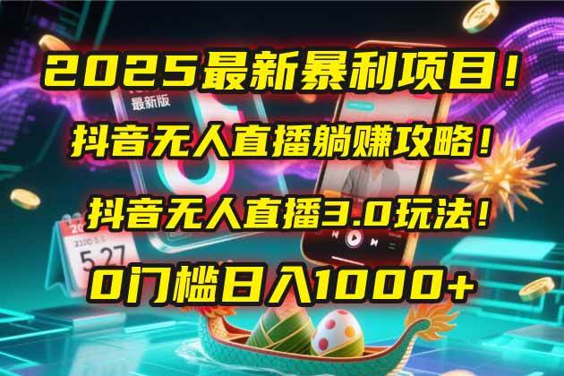 (14904期)2025最新暴利项目!抖音无人直播躺赚攻略!抖音无人直播3.0玩法!0门槛…-777网创网