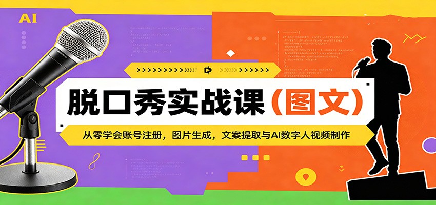 脱口秀实战课（图文）：从零学会账号注册，图片生成，文案提取与AI数字人视频制作-777网创网