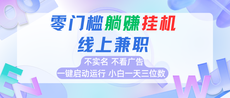 首码0撸挂机项目,无需实名无需看广告 一键启动运行,小白轻松日入三位数-777网创网