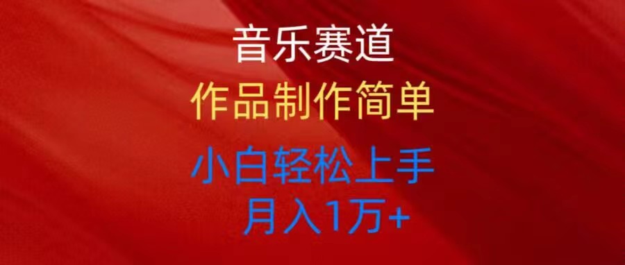 (10751期)音乐赛道玩法纯原创,所有平台可以发布,小白轻松上手-777网创网