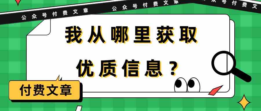 (9903期)某公众号付费文章《我从哪里获取优质信息?》-777网创网