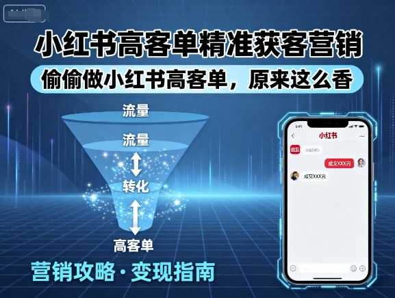 小红书高客单精准获客营销,偷偷做小红书高客单,原来这么香