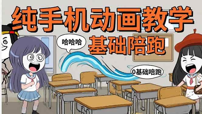 (15702期)手机沙雕动画:制作流程全解析,爆笑文案创作技巧,基础软件操作指南-777网创网