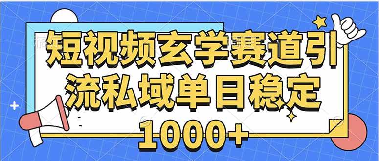 （15759期）玄学赛道引流私域变现单日稳定1000+教程-777网创网
