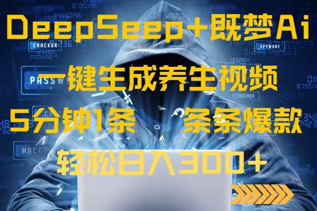 （14134期）DeepSeek+既梦Ai生成养生视频，5分钟一条，条条爆款，轻松日入300+-777网创网