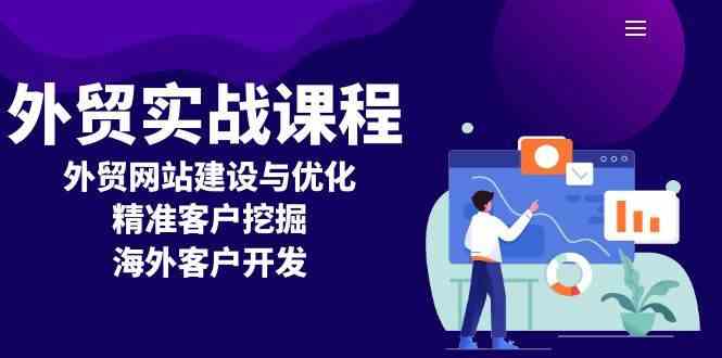 外贸实战课程：外贸网站建设与优化，精准客户挖掘，海外客户开发-777网创网