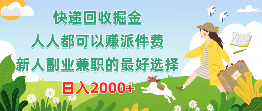 (10364期)快递回收掘金,人人都可以赚派件费,新人副业兼职的最好选择,日入2000+-777网创网