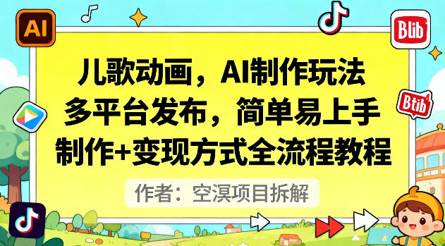 儿歌动画，AI制作玩法，多平台发布，简单易上手，制作+变现方式全流程教程-777网创网