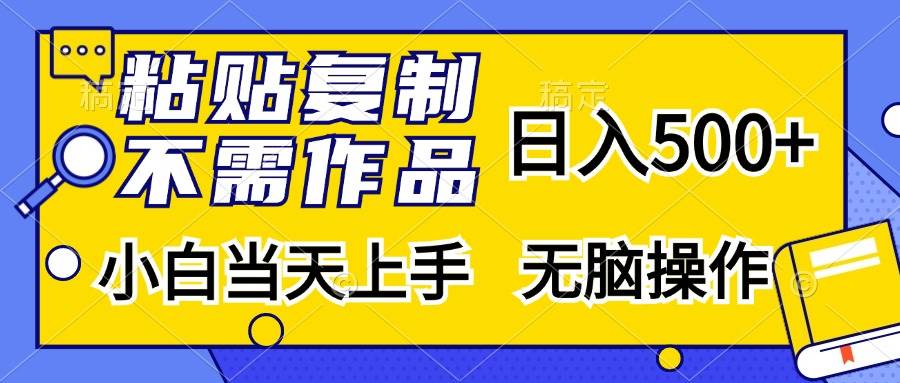 （13242期）粘贴复制，无需作品，日入500+，小白当天上手，无脑操作-777网创网