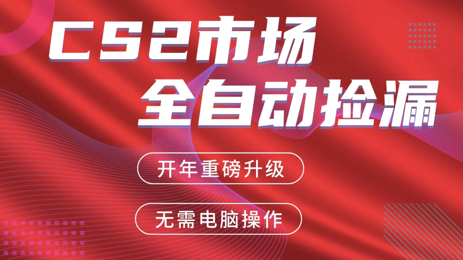 交易平台自动捡漏赚米,蓝海市场,手机即可完成所有操作,稳定每日300+ 交易平台自动捡漏赚米,蓝海市场,手机即可完成所有操作,稳定每日300+