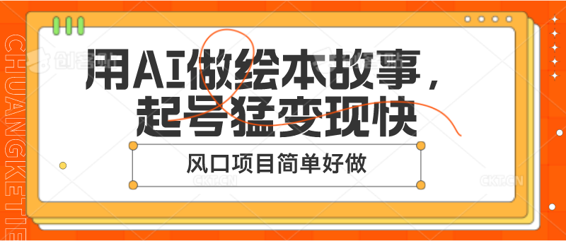 用AI做绘本故事，起号猛变现快，风口项目简单好做-777网创网