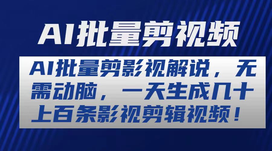 (10963期)AI批量剪影视解说,无需动脑,一天生成几十上百条影视剪辑视频-777网创网