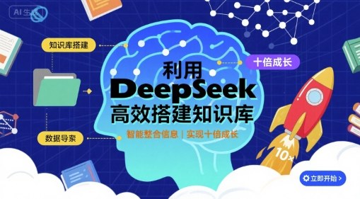 利用deepseek高效搭建知识库，实现十倍成长-777网创网