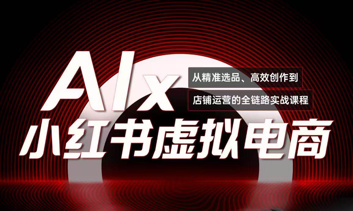 图片[1]-（15070期）单号月收3w+，小红书低成本搞钱课《AI×小红书虚拟电商》全套-777网创网