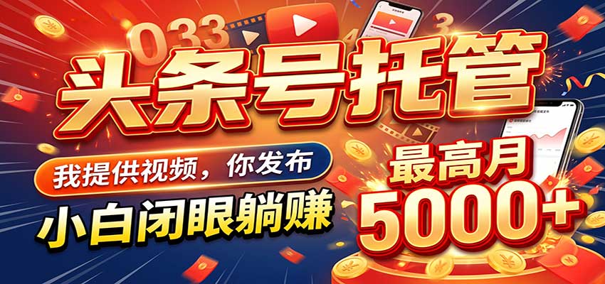 今日头条 AI 托管躺赚计划,你出账号我运营,月入5K+-777网创网