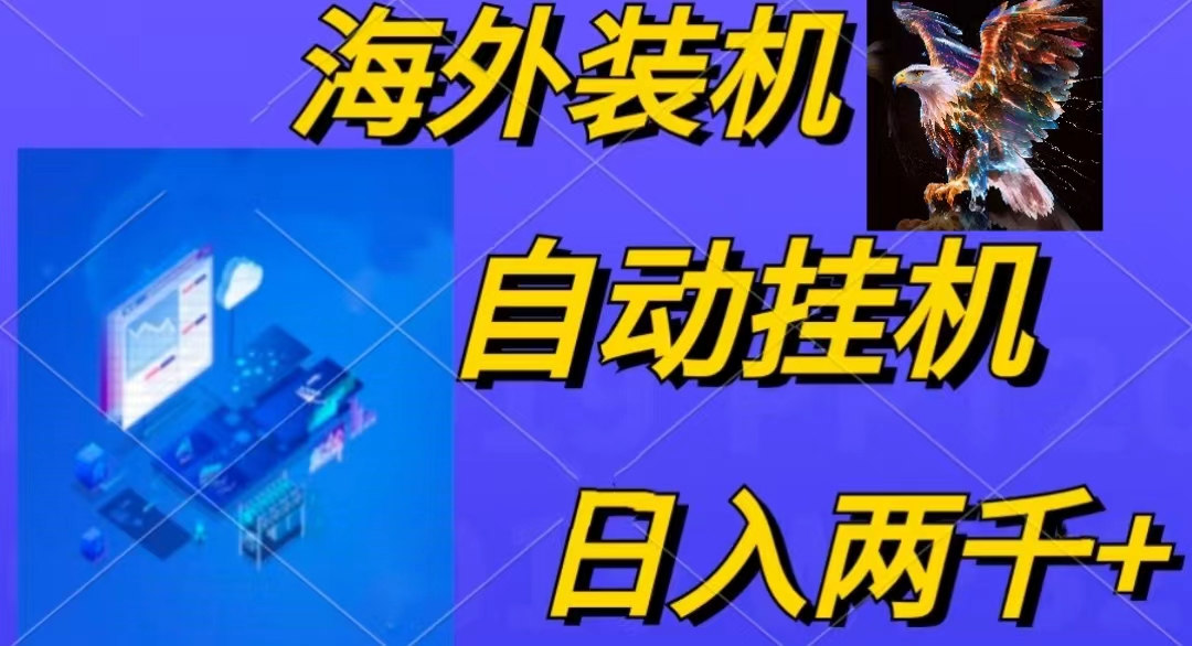 图片[1]-（10203期）电脑脚本全自动装机，四小时单窗口收益15.8+可无线多开，日收益 1800~2…-777网创网