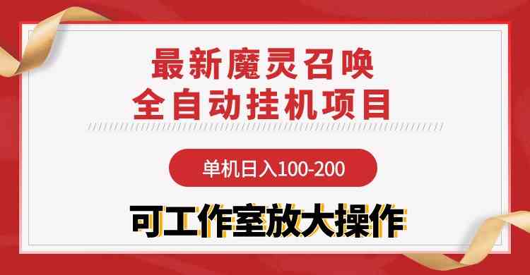 (9957期)【魔灵召唤】全自动挂机项目:单机日入100-200,稳定长期 可工作室放大操作-777网创网