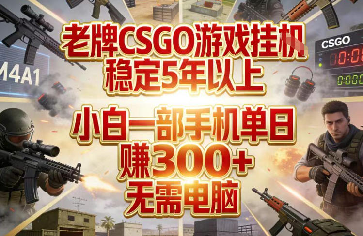 老牌CSGO游戏挂G,稳定5年以上,小白一部手机单日賺3张+,无需电脑【揭秘】-777网创网