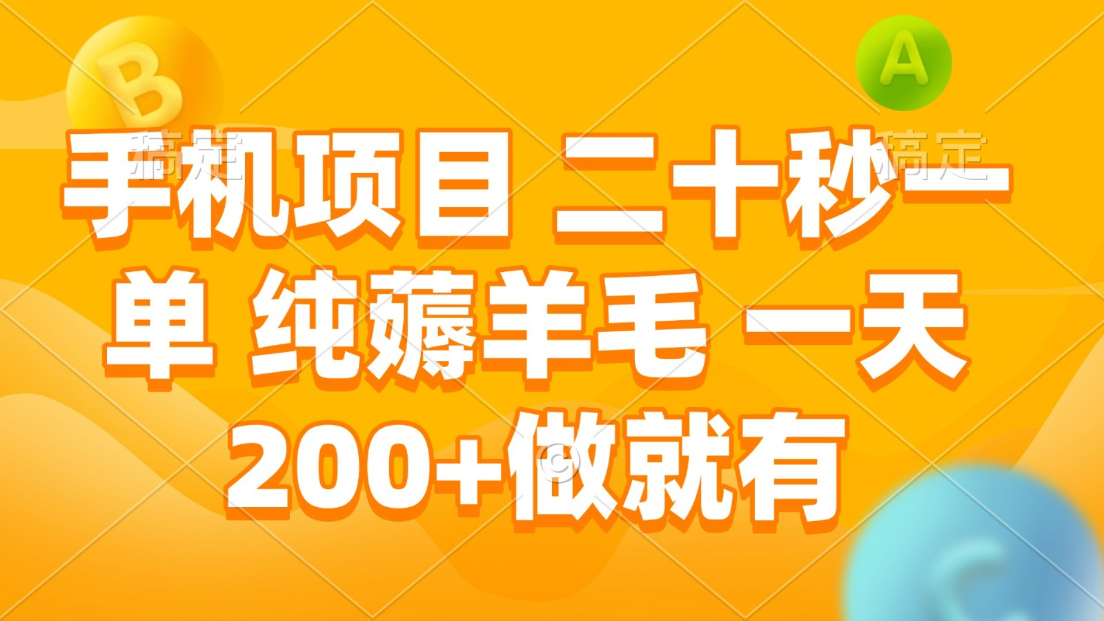 手机项目 二十秒一单 纯薅羊毛 一天200+做就有-777网创网