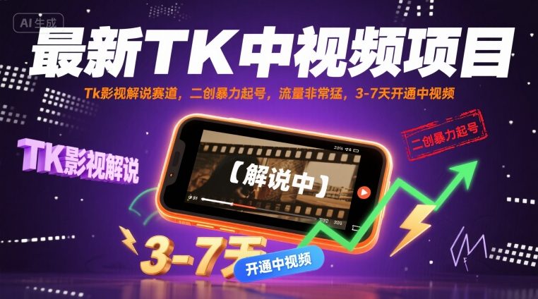 最新TK中视频项目,Tk影视解说赛道,搬运二创暴力起号,流量非常猛,3-7天开通中视频(更新)