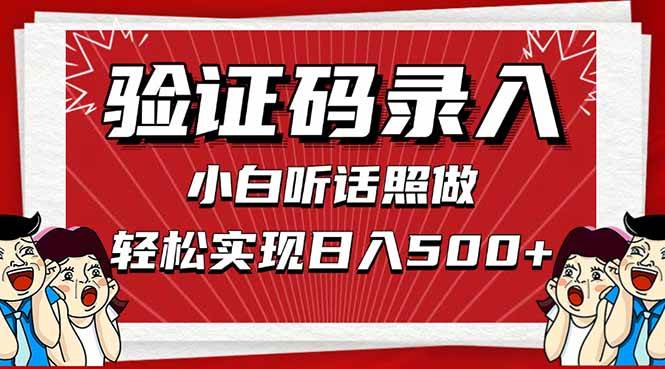图片[1]-（14540期）信息录入，几秒一单，只需一部手机，小白轻松上手，日入500＋-777网创网