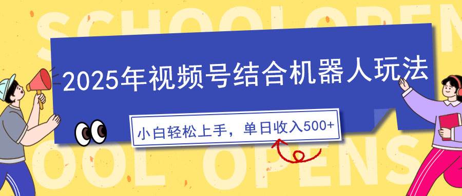（14128期）2025年视频号结合机器人玩法，操作简单，5分钟一条原创视频，适合零基…-777网创网