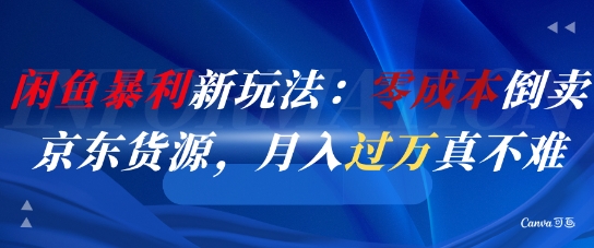 闲鱼暴利新玩法：零成本倒卖京东货源，月入过1W真不难-777网创网