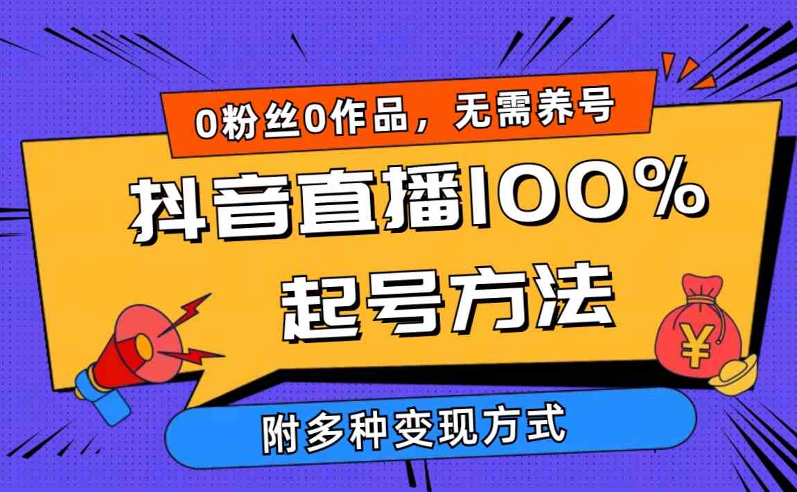 图片[1]-（9942期）2024抖音直播100%起号方法 0粉丝0作品当天破千人在线 多种变现方式-777网创网