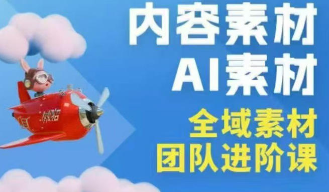 2026年全域素材破局3月30-31广州线下课,全域内容素材+AI素材,实战经验满满-777网创网
