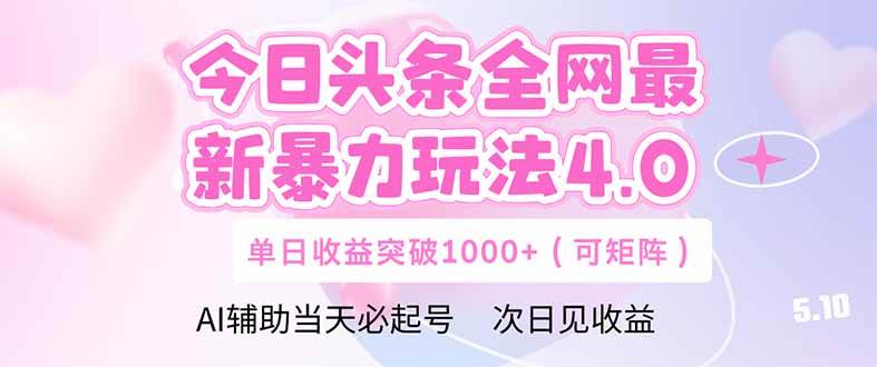 （14732期）今日头条全网最新暴力玩法4.0 deepseek+今日头条 轻松矩阵 单日收益…-777网创网