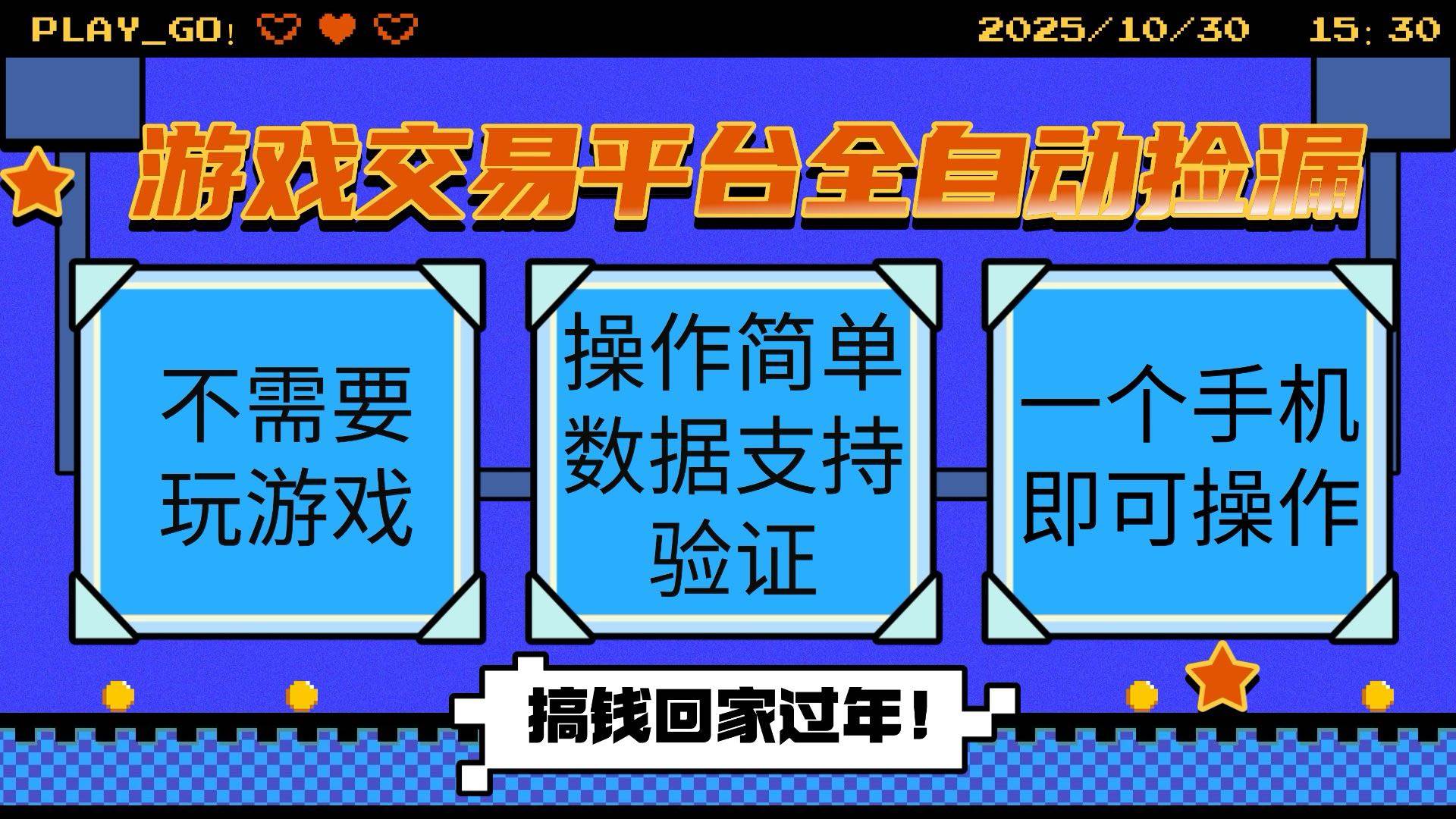 （16439期）游戏交易平台全自动挂机捡漏，自己的手机即可操作，当天操作当天见到结…-777网创网